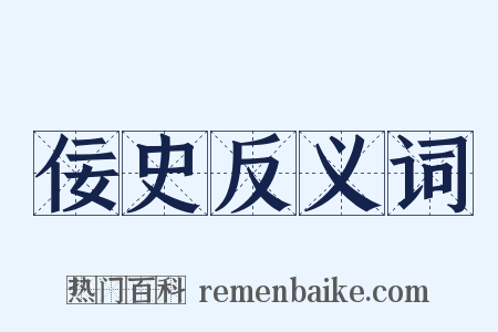 佞史反义词是什么意思的图片